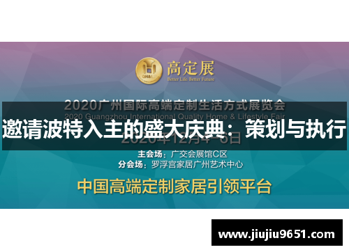 邀请波特入主的盛大庆典：策划与执行