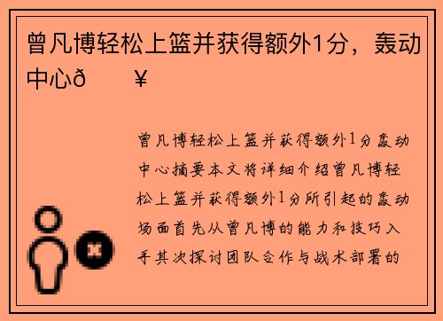 曾凡博轻松上篮并获得额外1分，轰动中心🔥