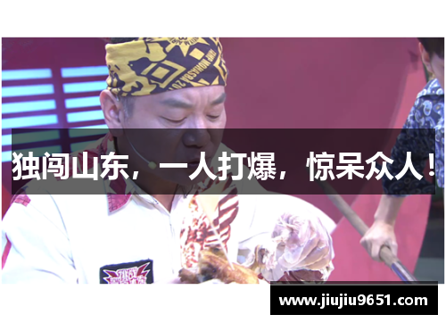 独闯山东，一人打爆，惊呆众人！