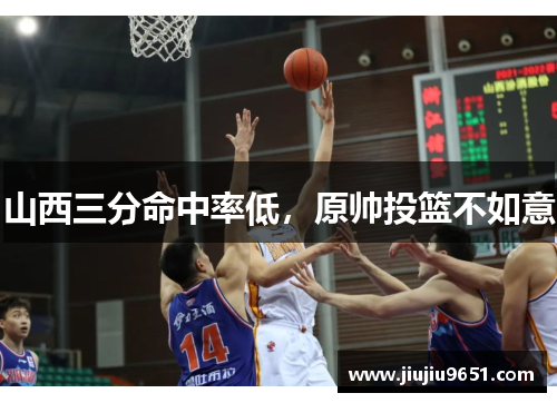 山西三分命中率低，原帅投篮不如意