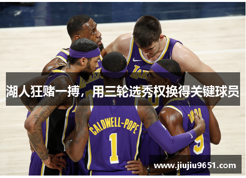 湖人狂赌一搏，用三轮选秀权换得关键球员