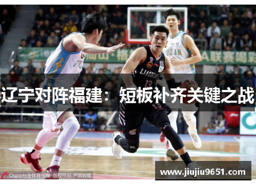 辽宁对阵福建：短板补齐关键之战