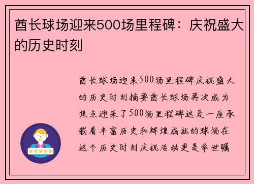 酋长球场迎来500场里程碑：庆祝盛大的历史时刻