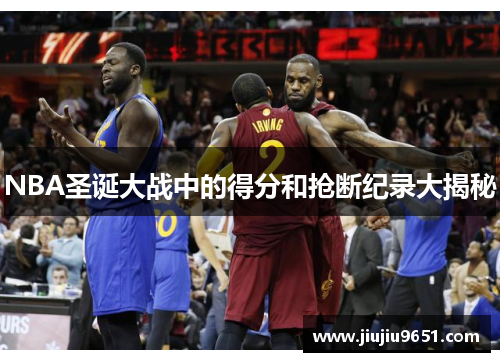 NBA圣诞大战中的得分和抢断纪录大揭秘