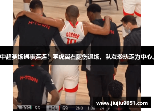 中超赛场祸事连连！李虎翼右腿伤退场，队友搀扶走为中心。
