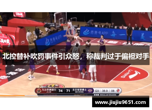 北控替补吹罚事件引众怒，称裁判过于偏袒对手