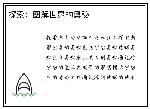 探索：图解世界的奥秘