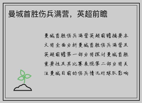 曼城首胜伤兵满营，英超前瞻