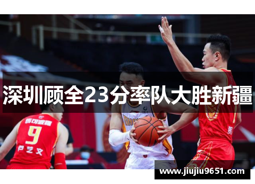 深圳顾全23分率队大胜新疆